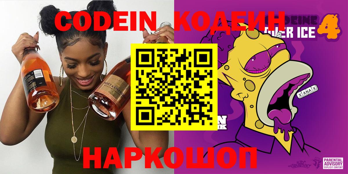 Кодеиновый сироп Lean Purple Drank Москва